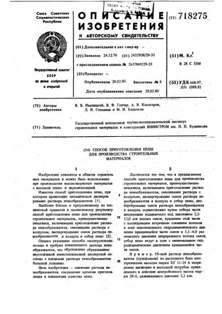 Способ приготовления пены для производства строительных материалов (патент 718275)