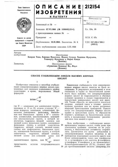 Способ стабилизации амидов высших жирныхкислот (патент 212154)