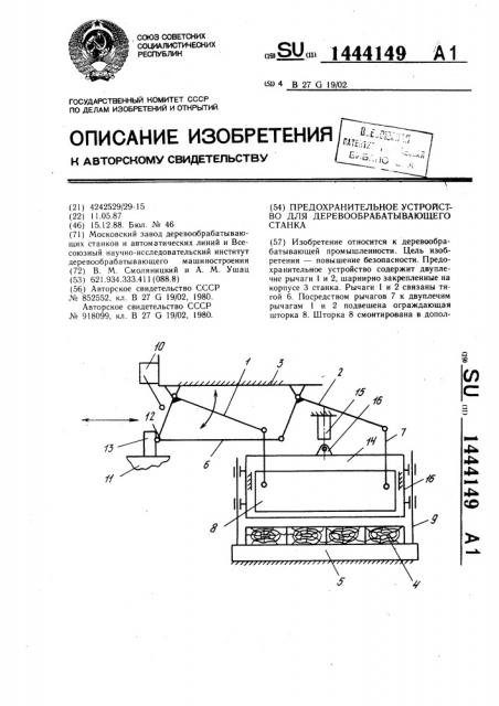 Предохранительное устройство для деревообрабатывающего станка (патент 1444149)