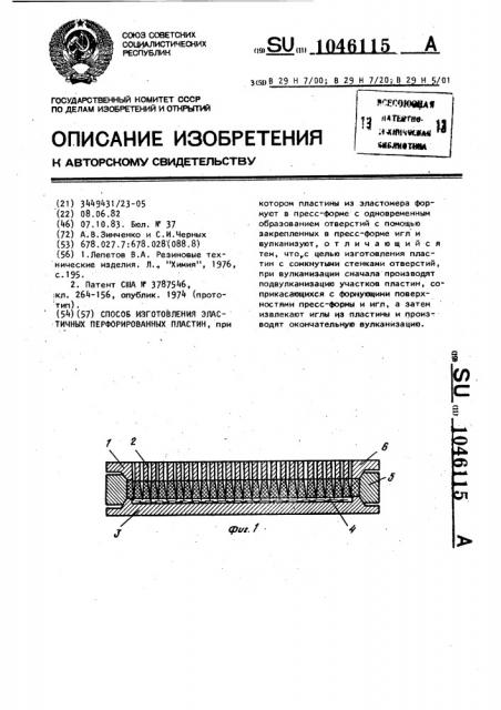 Способ изготовления эластичных перфорированных пластин (патент 1046115)