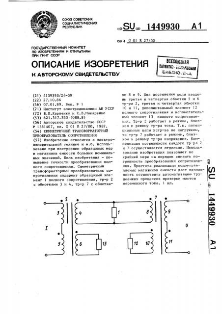 Симметричный трансформаторный преобразователь сопротивления (патент 1449930)