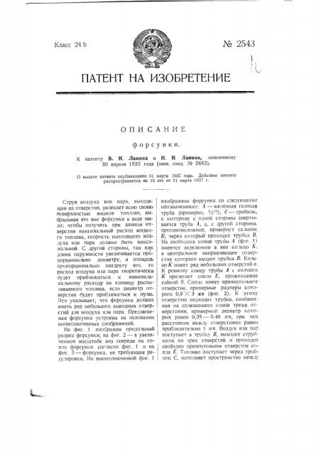 Форсунка (патент 2543)