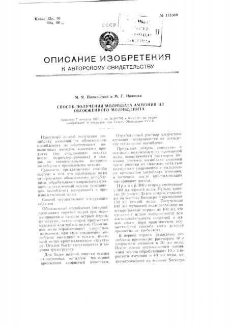 Способ получения молибдата аммония из обожженного молибденита (патент 113569)