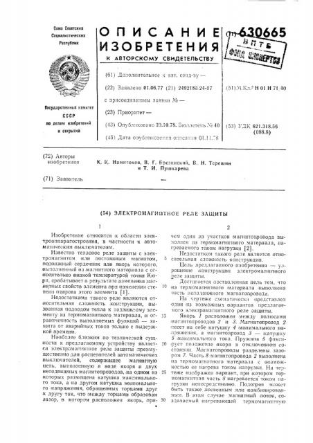 Электромагнитное реле защиты (патент 630665)