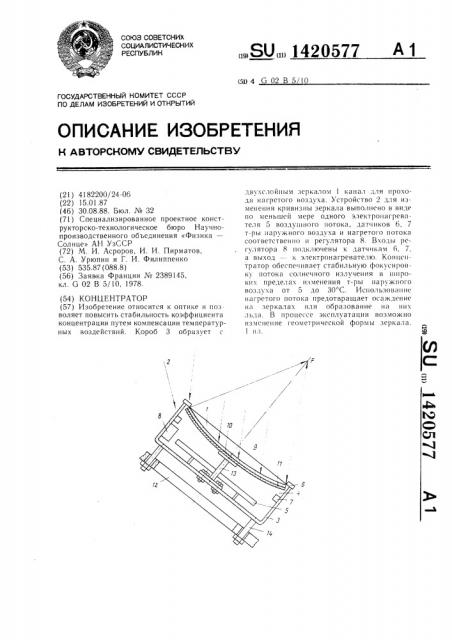 Концентратор (патент 1420577)