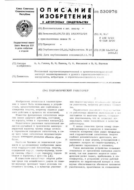 Гидравлический работомер (патент 530976)