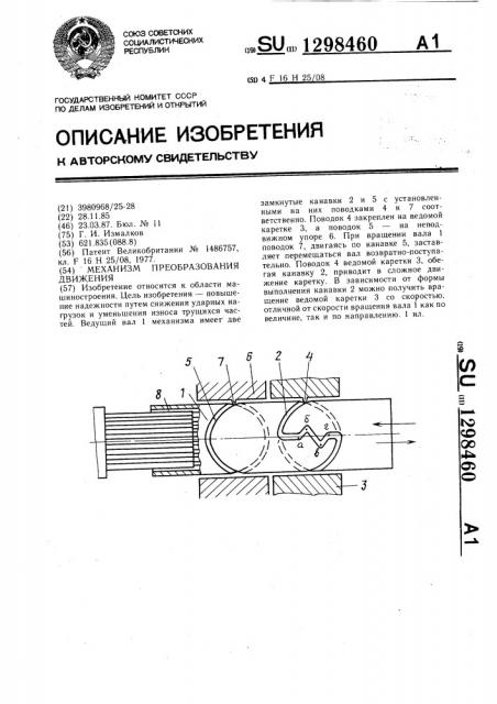 Механизм преобразования движения (патент 1298460)