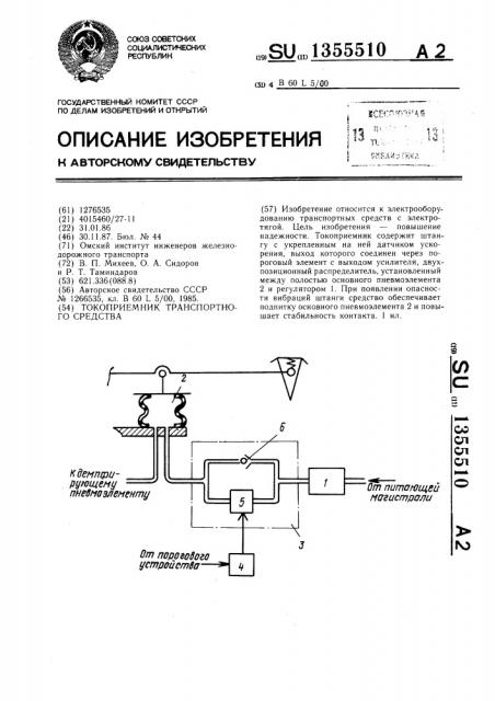 Токоприемник транспортного средства (патент 1355510)