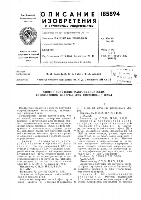 Способ получения макроциклических кетолактонов, включающих тиофеновый цикл (патент 185894)