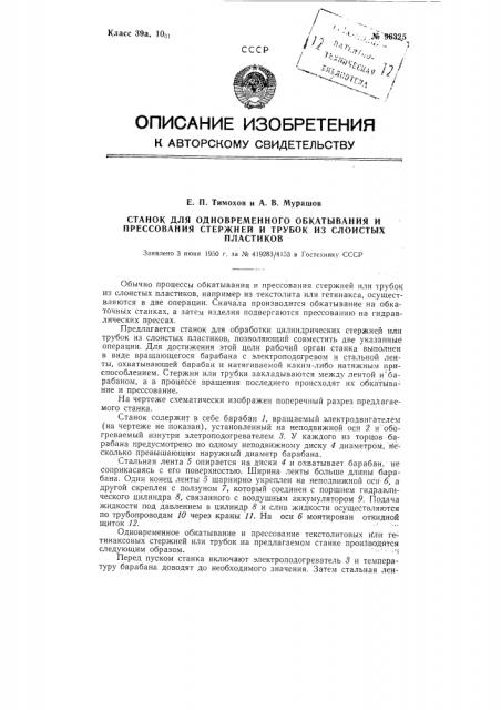 Станок для одновременного обкатывания и прессования стержней и трубок из слоистых пластиков (патент 96325)