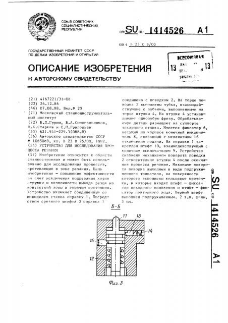 Устройство для исследования процесса резания (патент 1414526)