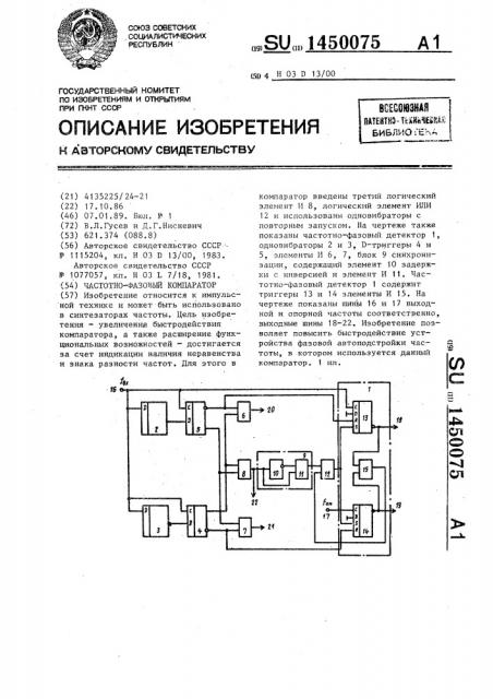 Частотно-фазовый компаратор (патент 1450075)