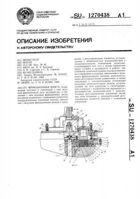 Фрикционная муфта (патент 1270438)