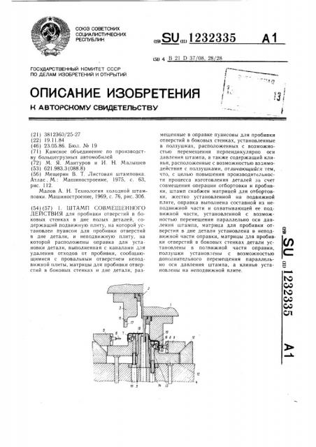 Штамп совмещенного действия (патент 1232335)