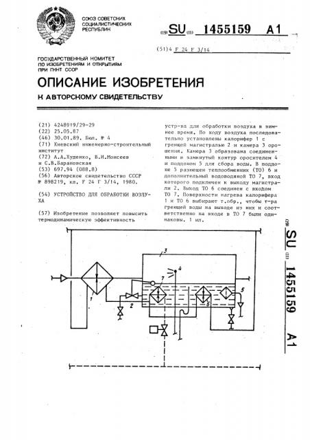 Устройство для обработки воздуха (патент 1455159)