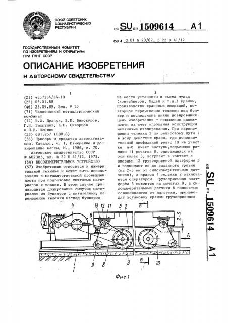 Весоизмерительное устройство (патент 1509614)