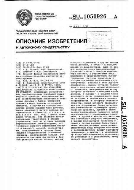 Устройство для измерения динамических параметров транспортного средства (патент 1050926)