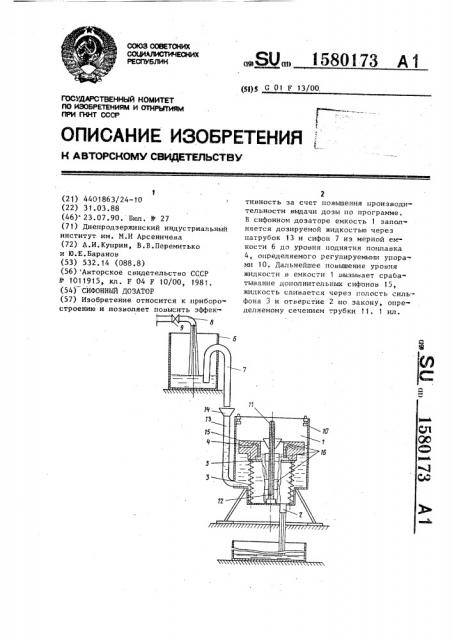 Сифонный дозатор (патент 1580173)