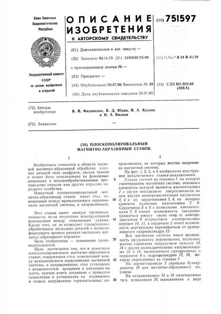 Плоскополировальный магнитноабразивный станок (патент 751597)