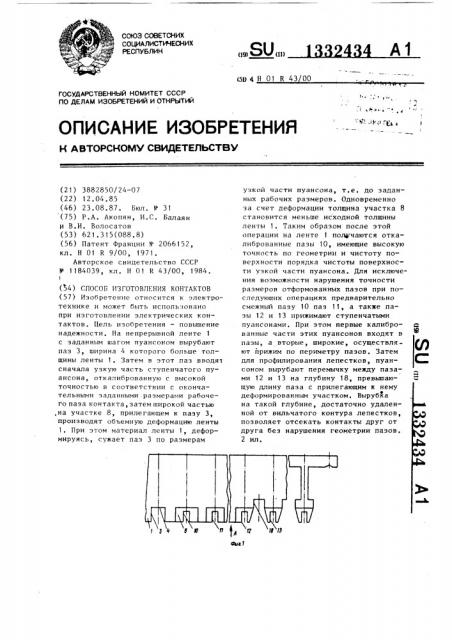 Способ изготовления контактов (патент 1332434)