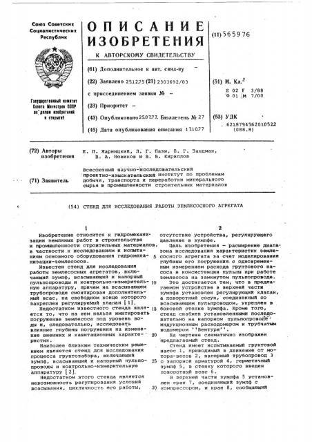 Стенд для исследования работы землесосного агрегата (патент 565976)