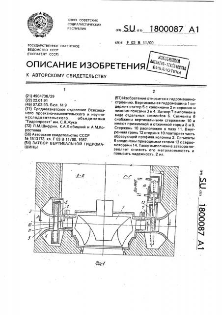 Затвор вертикальной гидромашины (патент 1800087)