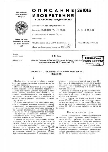 Вс^ооюзная (патент 361015)