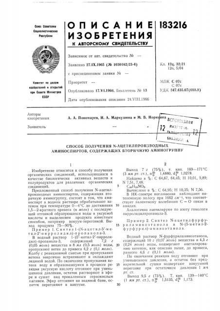Способ получения n-ацетилпроизводных аминоспиртов, содержащих вторичную аминогруппу (патент 183216)