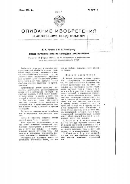 Способ обработки пластин свинцовых аккумуляторов (патент 104619)