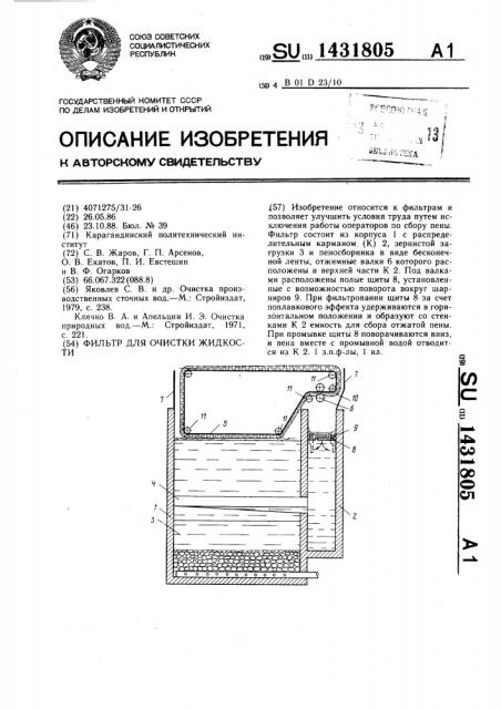 Фильтр для очистки жидкости (патент 1431805)