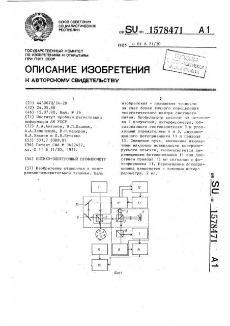 Оптико-электронный профилометр (патент 1578471)