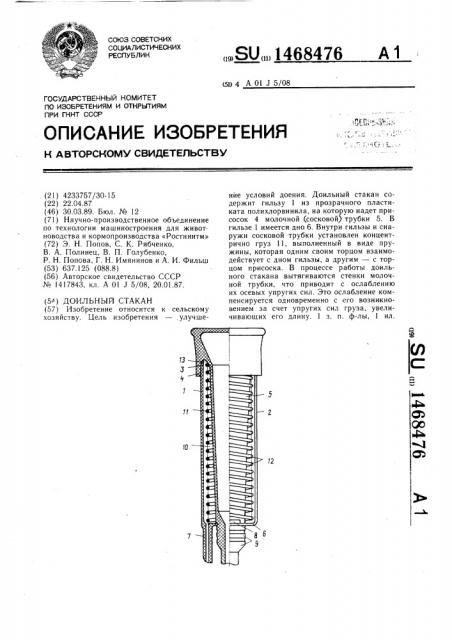 Доильный стакан (патент 1468476)