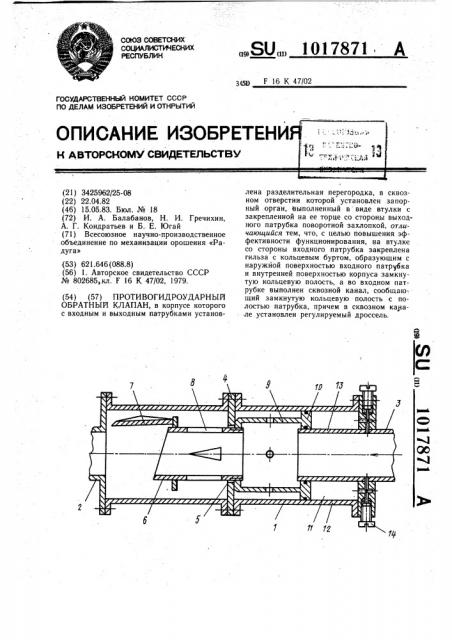 Противогидроударный обратный клапан (патент 1017871)
