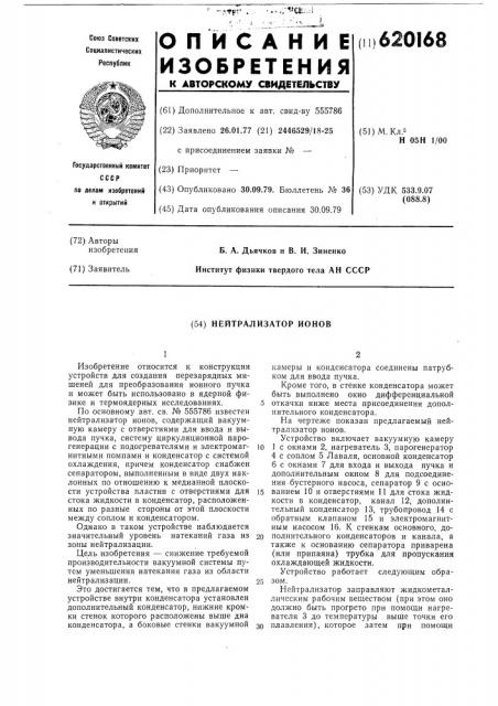Нейтрализатор ионов (патент 620168)
