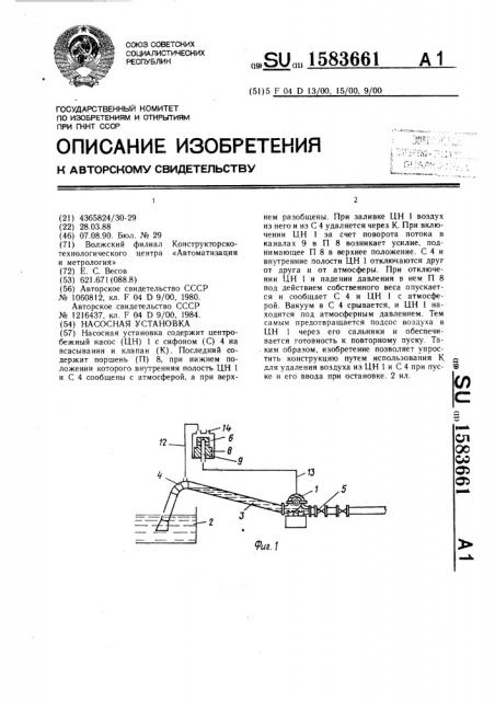 Насосная установка (патент 1583661)