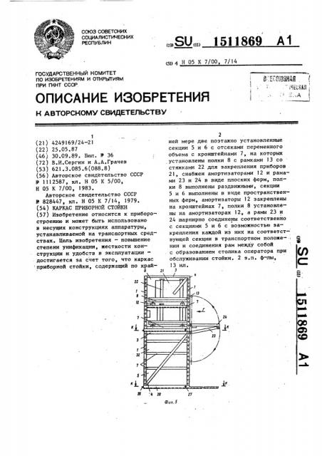 Каркас приборной стойки (патент 1511869)