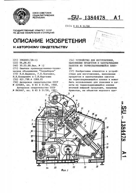 Устройство для изготовления,наполнения продуктом и запечатывания пакетов из термосваривающейся пленки (патент 1384478)