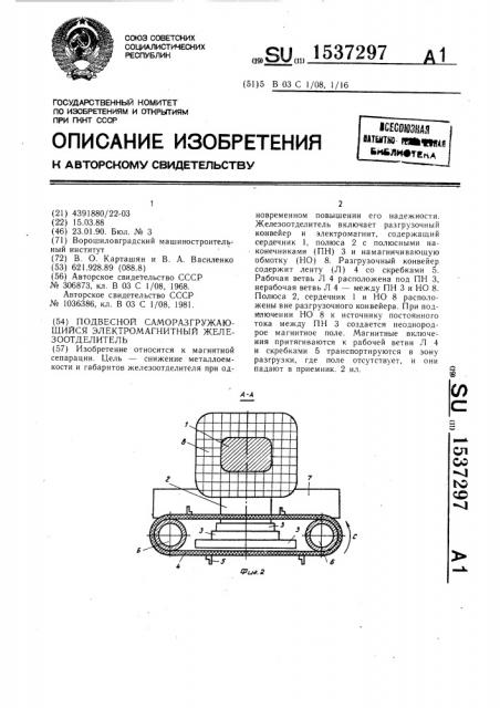 Подвесной саморазгружающийся электромагнитный железоотделитель (патент 1537297)
