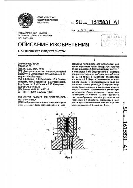Свеча зажигания поверхностного разряда (патент 1615831)