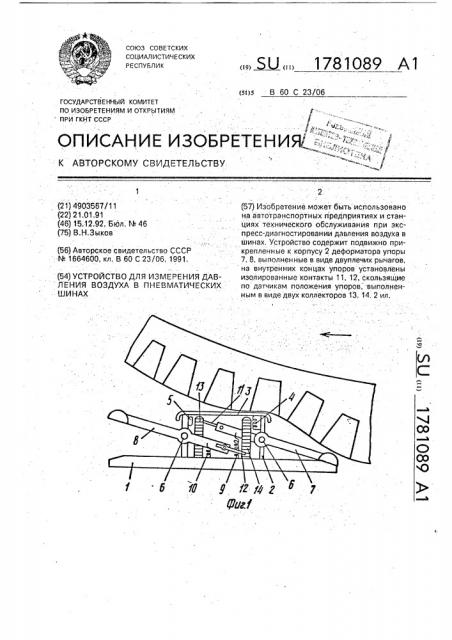 Устройство для измерения давления воздуха в пневматических шинах (патент 1781089)
