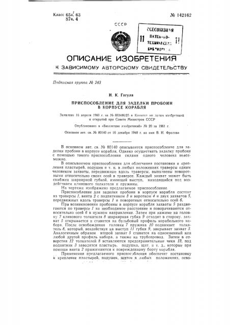 Приспособление для заделки пробоин в корпусе корабля (патент 142162)
