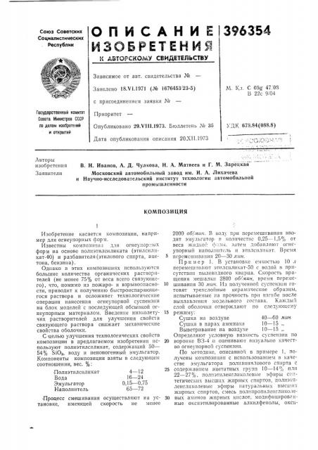 Композиция (патент 396354)