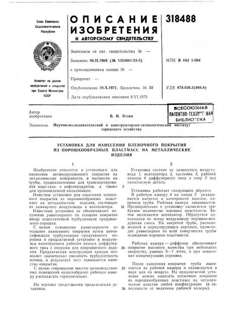 Патентно-техи!«'^с^кайбиблиотекав. н. этлин (патент 318488)