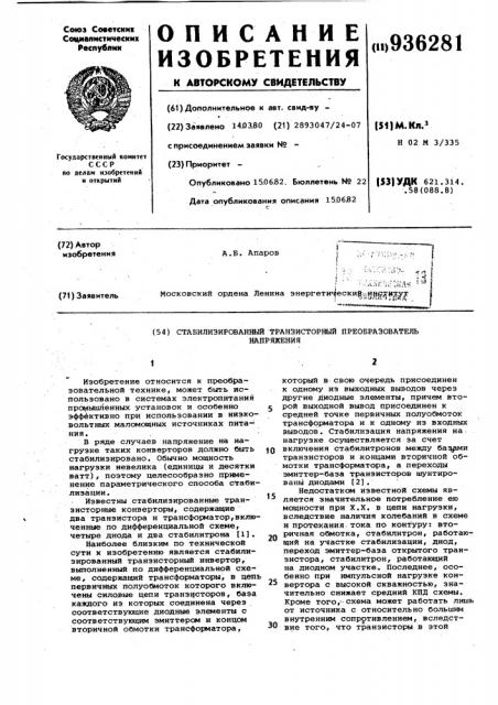 Стабилизированный транзисторный преобразователь напряжения (патент 936281)