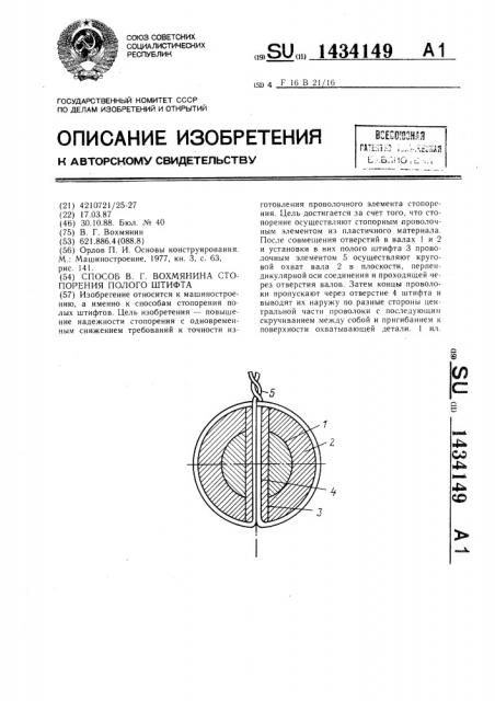 Способ в.г.вохмянина стопорения полого штифта (патент 1434149)