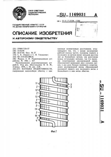 Катушка индуктивности (патент 1169031)