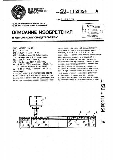 Способ изготовления оригинала оптической сигналограммы (патент 1153354)