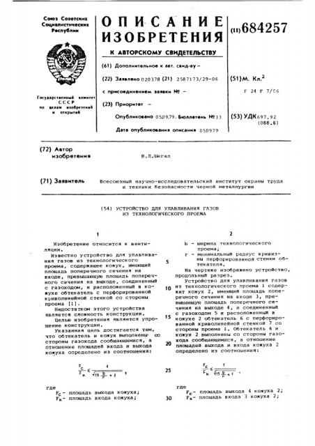 Устройство для улавливания газов из технологического проема (патент 684257)