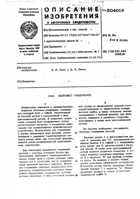 Болтовое соединение (патент 504016)