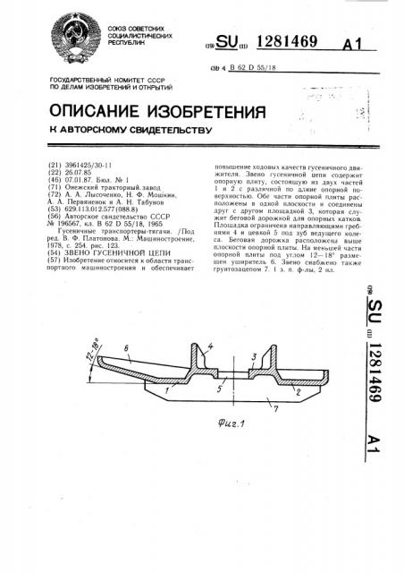 Звено гусеничной цепи (патент 1281469)